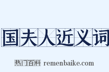 国夫人近义词是什么意思的图片